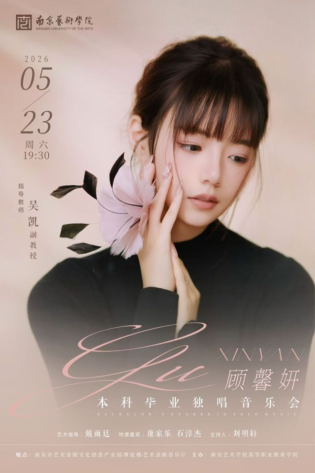 （2022级音乐教育专业学生顾馨妍本科毕业独唱音乐会 指导教师：吴凯）(1).jpg